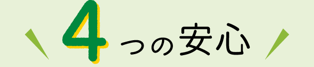 4つの安心